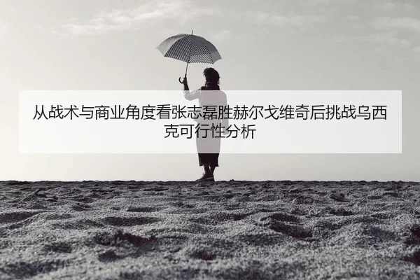 cong-zhan-shu-yu-shang-ye-jiao-du-kan-zhang-zhi-lei-sheng-he-er-ge-wei-qi-hou-tiao-zhan-wu-xi-ke-ke-xing-xing-fen-xi-2-617.jpg